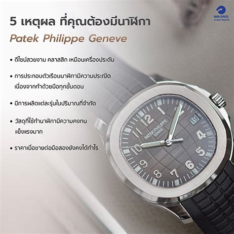 ราคา นาฬิกา patek philippe geneve ของ แท้